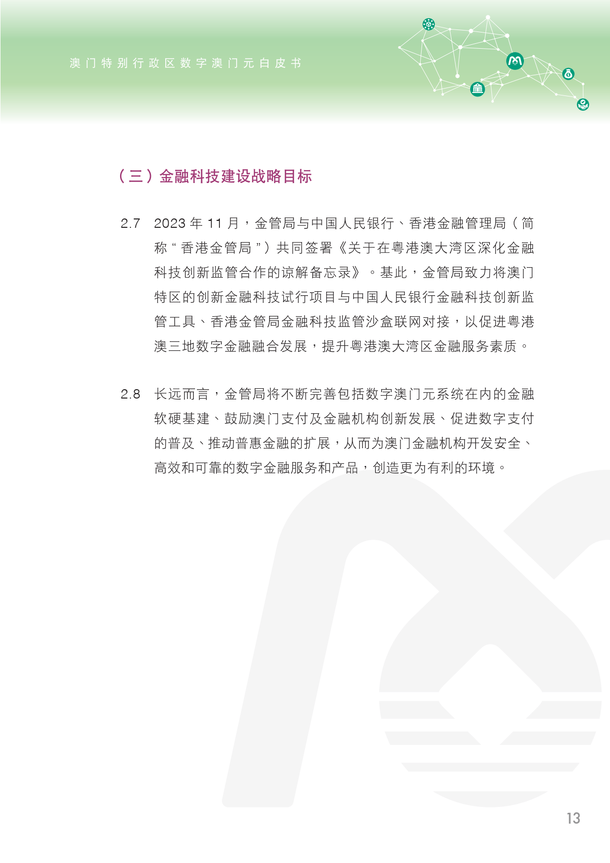 2025全年澳门与香港正版精准免费资料与警惕虚假宣传-全面释义、专家解读解释与落实